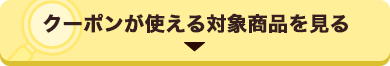 クーポンが使える対象商品を見る