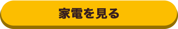 家電を見る