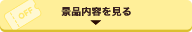 景品内容を見る