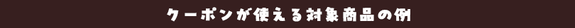 対象商品例