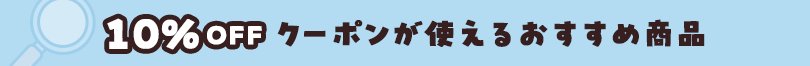10％OFFクーポンが使える商品を探す