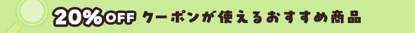 20％OFFクーポンが使える商品を探す