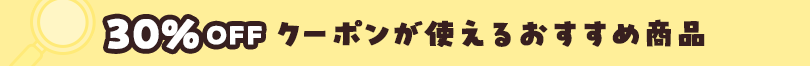 30％OFFクーポンが使える商品を探す