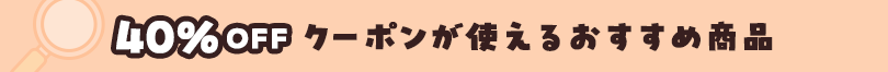 40％OFFクーポンが使える商品を探す