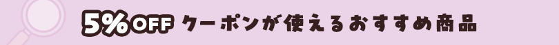 5％OFFクーポンが使える商品を探す