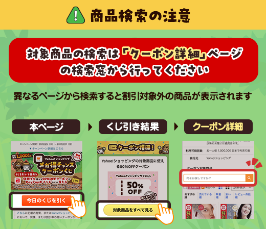 対象商品の検索はクーポン詳細ページから行ってください