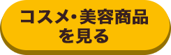 コスメ・美容商品を見る