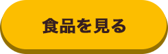 食品を見る