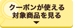 クーポンが使える対象商品を見る