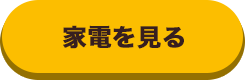 家電を見る