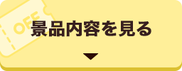 景品内容を見る