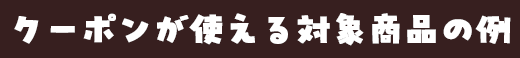 対象商品例