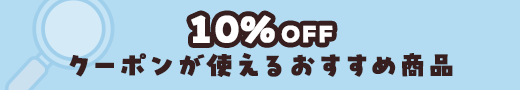 10％OFFクーポンが使える商品を探す