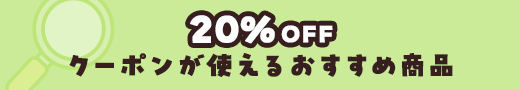 20％OFFクーポンが使える商品を探す