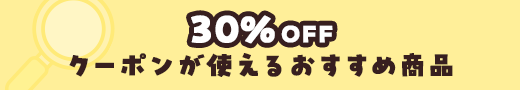 30％OFFクーポンが使える商品を探す