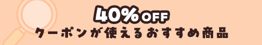 40％OFFクーポンが使える商品を探す