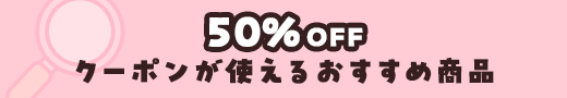 50％OFFクーポンが使えるおすすめ商品