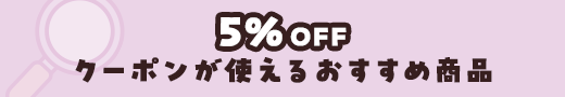 5％OFFクーポンが使える商品を探す