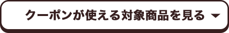 クーポンが使える対象商品を見る