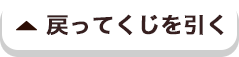 戻ってくじを引く
