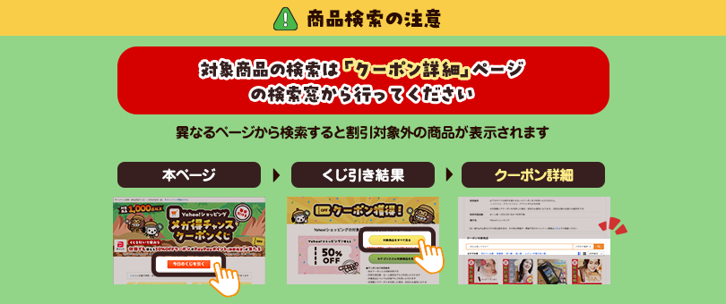 対象商品の検索はクーポン詳細ページから行ってください