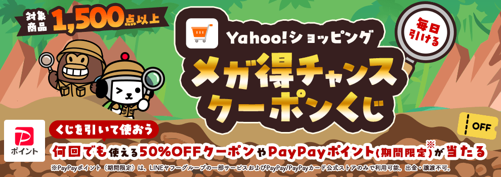 Yahoo!ショッピングで使えるクーポンを当てて、欲しい商品をお得に探そう！