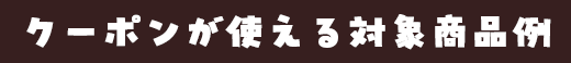 クーポンが使える対象商品例