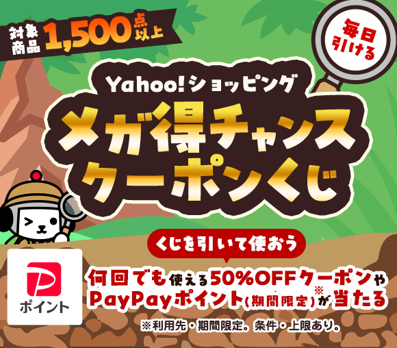 Yahoo!ショッピング メガ得チャンスクーポンくじ