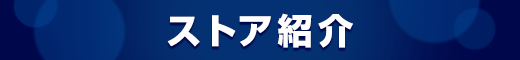 ストア紹介