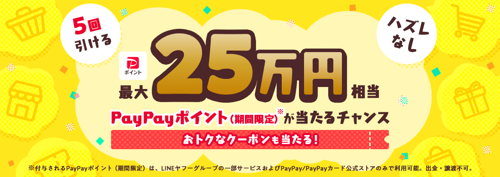 Yahoo!ショッピングのおトクなクーポンが当たるくじ