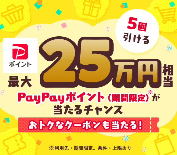 Yahoo!ショッピングのおトクなクーポンが当たるくじ