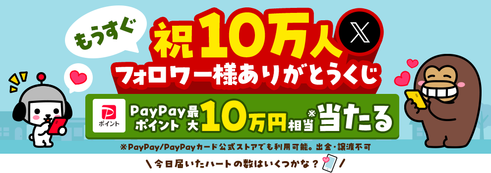 ＼おかげさまでズバトク公式Xフォロワー数もうすぐ10万人／フォロワー様に感謝を込めてPayPayポイントが毎日当たるチャンス！