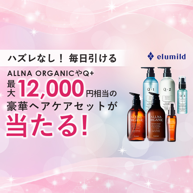 ハズレなし！ 毎日引ける 最大12,000円相当の豪華ヘアケアセットが