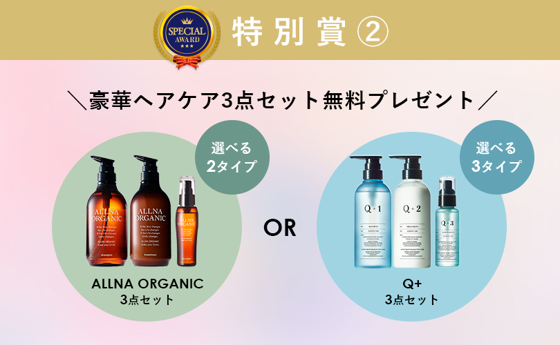 Q + 12 & ALLNA ORGANIC 9点セット！かなりお得！即発送！ ハズレなし！ 毎日引ける 最大12,000円相当の豪華ヘアケアセットが