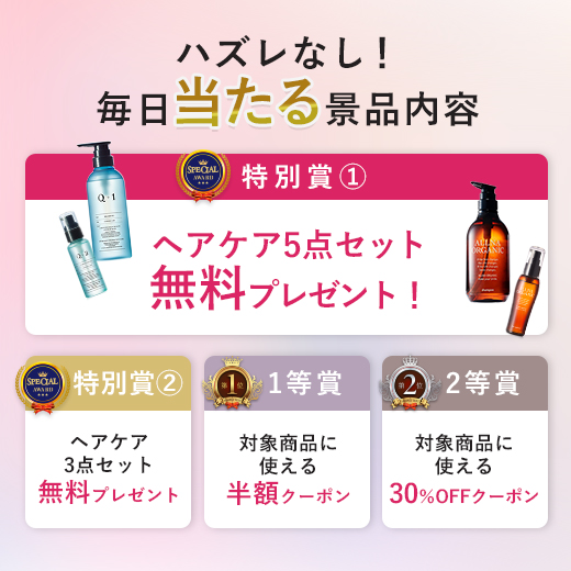 ハズレなし！ 毎日引ける 最大12,000円相当の豪華ヘアケアセットが