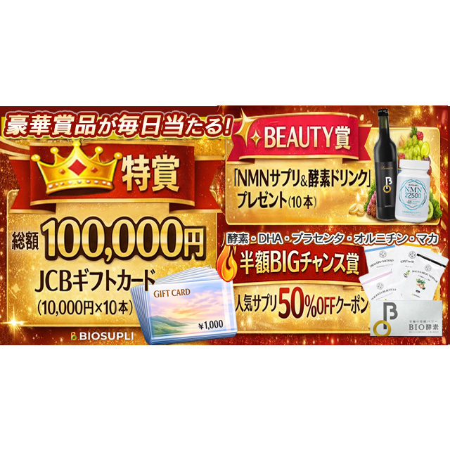 JCBギフトカードや人気サプリ50％OFFクーポンなど豪華賞品が毎日当たる