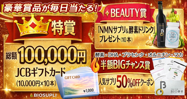 JCBギフトカードや人気サプリ50％OFFクーポンなど豪華賞品が毎日当たる