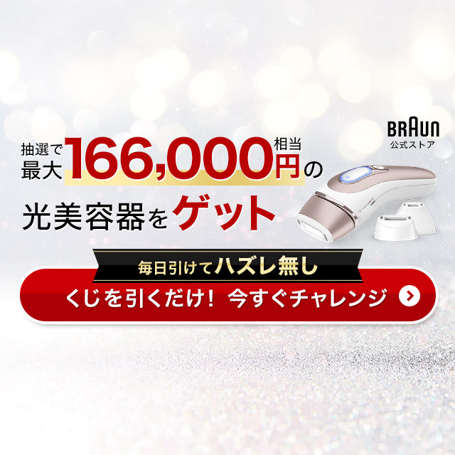 ハズレ無し！ くじを引くだけで、BRAUNの光美容器や半額クーポンが 