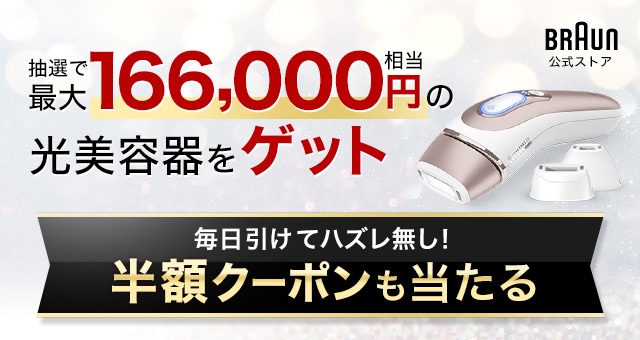 短期間特別に半額にしてます！早いもの勝ちです！ ハズレ無し！ くじを引くだけで、BRAUNの光美容器や半額クーポンが