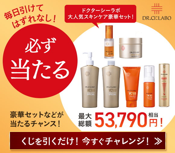 毎日引けてはずれなし！　ドクターシーラボ大人気スキンケア...
