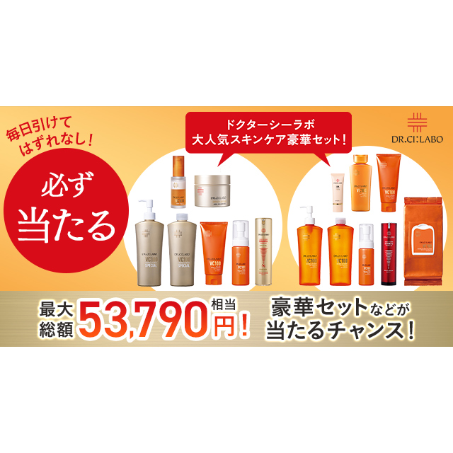 毎日引けてはずれなし！ ドクターシーラボ大人気スキンケア豪華セット