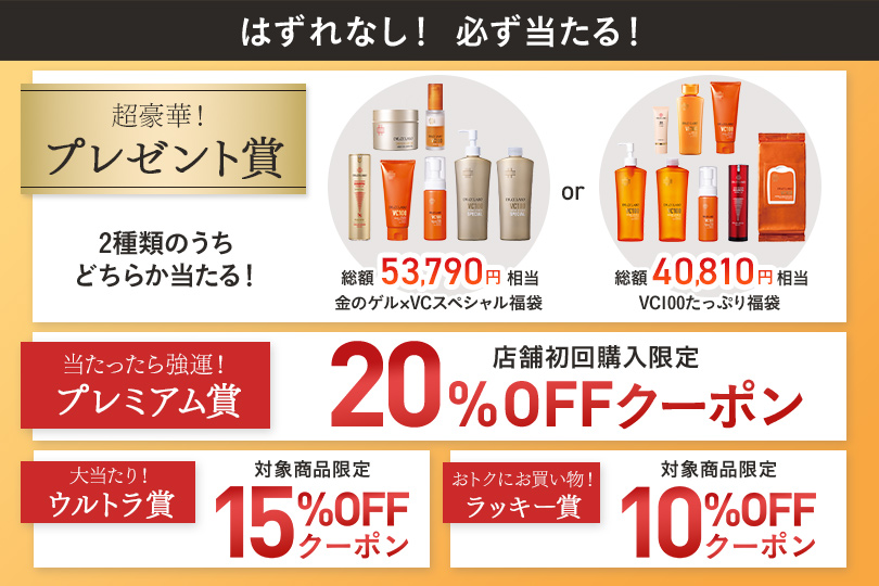 毎日引けてはずれなし！ ドクターシーラボ大人気スキンケア豪華セット