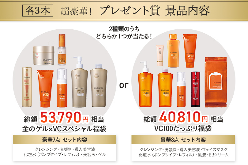 毎日引けてはずれなし！ ドクターシーラボ大人気スキンケア豪華セット