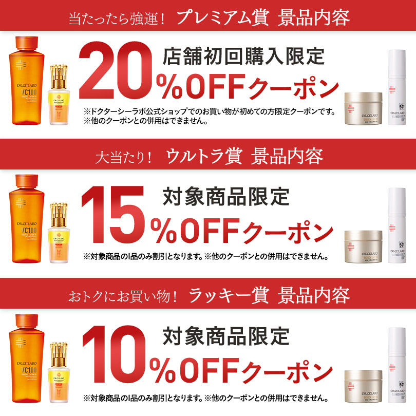 毎日引けてはずれなし！ ドクターシーラボ大人気スキンケア豪華セット