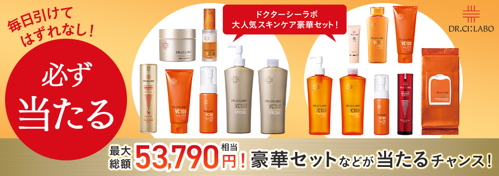 くじを引いてドクターシーラボ豪華セットなどが当たるキャンペーン