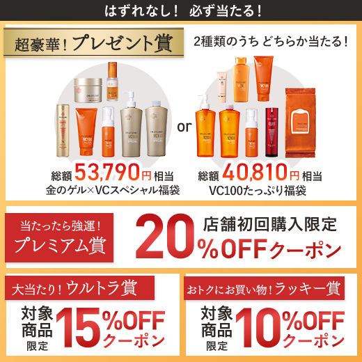 毎日引けてはずれなし！ ドクターシーラボ大人気スキンケア豪華セット