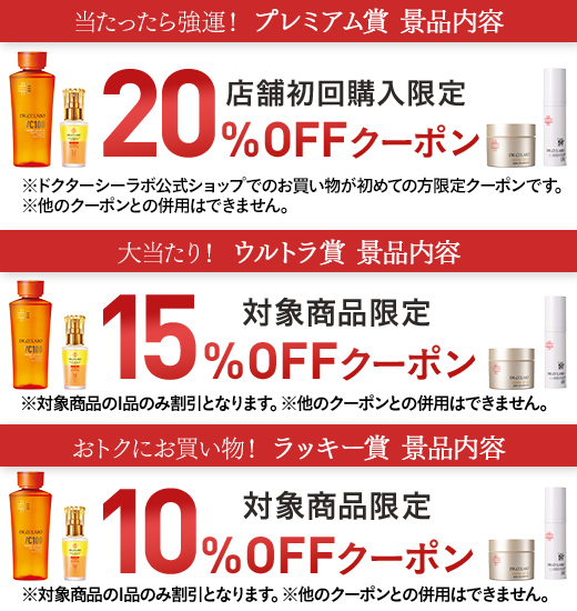 毎日引けてはずれなし！ ドクターシーラボ大人気スキンケア豪華セット
