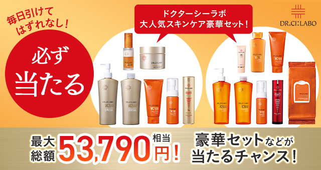 毎日引けてはずれなし！ ドクターシーラボ大人気スキンケア豪華セット