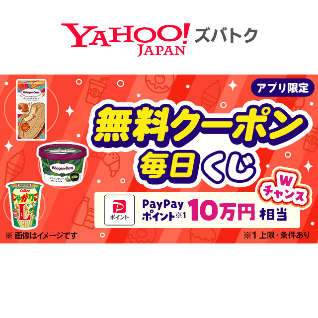 毎日当たる／ 日替わり無料クーポンが当たるキャンペーン - Yahoo!ズバトク
