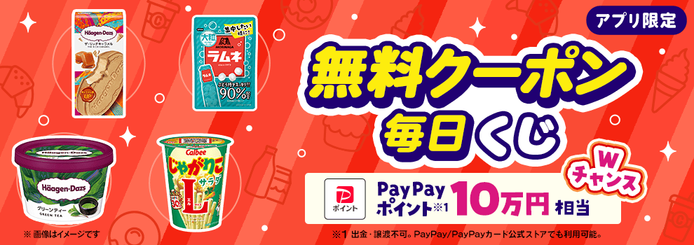 無料でもらえるクーポンをGETしよう！